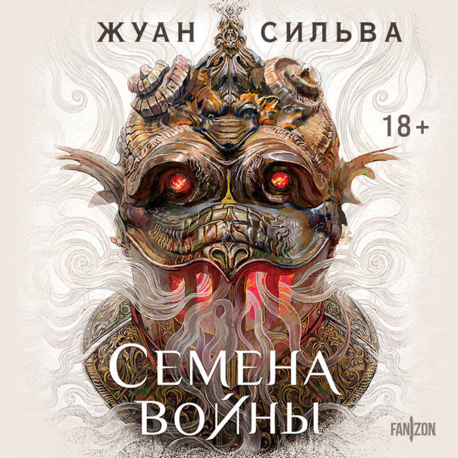 Обложка книги «Семена войны» — Жуан Сильва