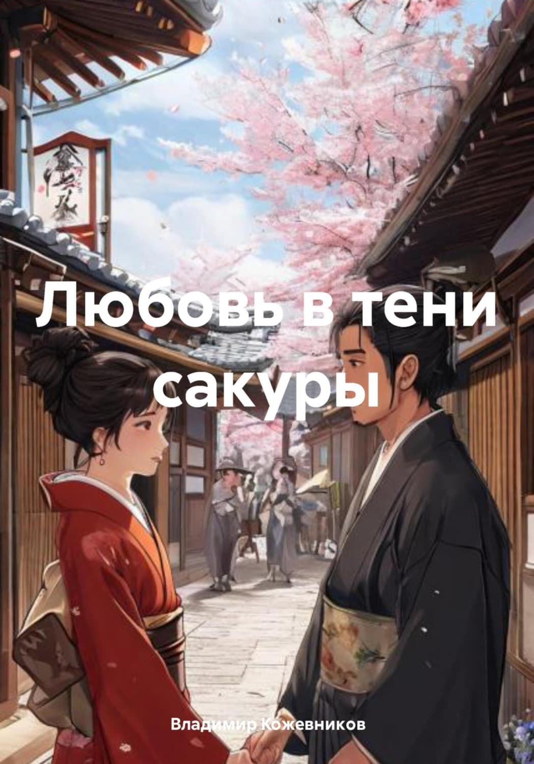 Обложка книги «Любовь в тени сакуры» — Вячеслав Кожевников