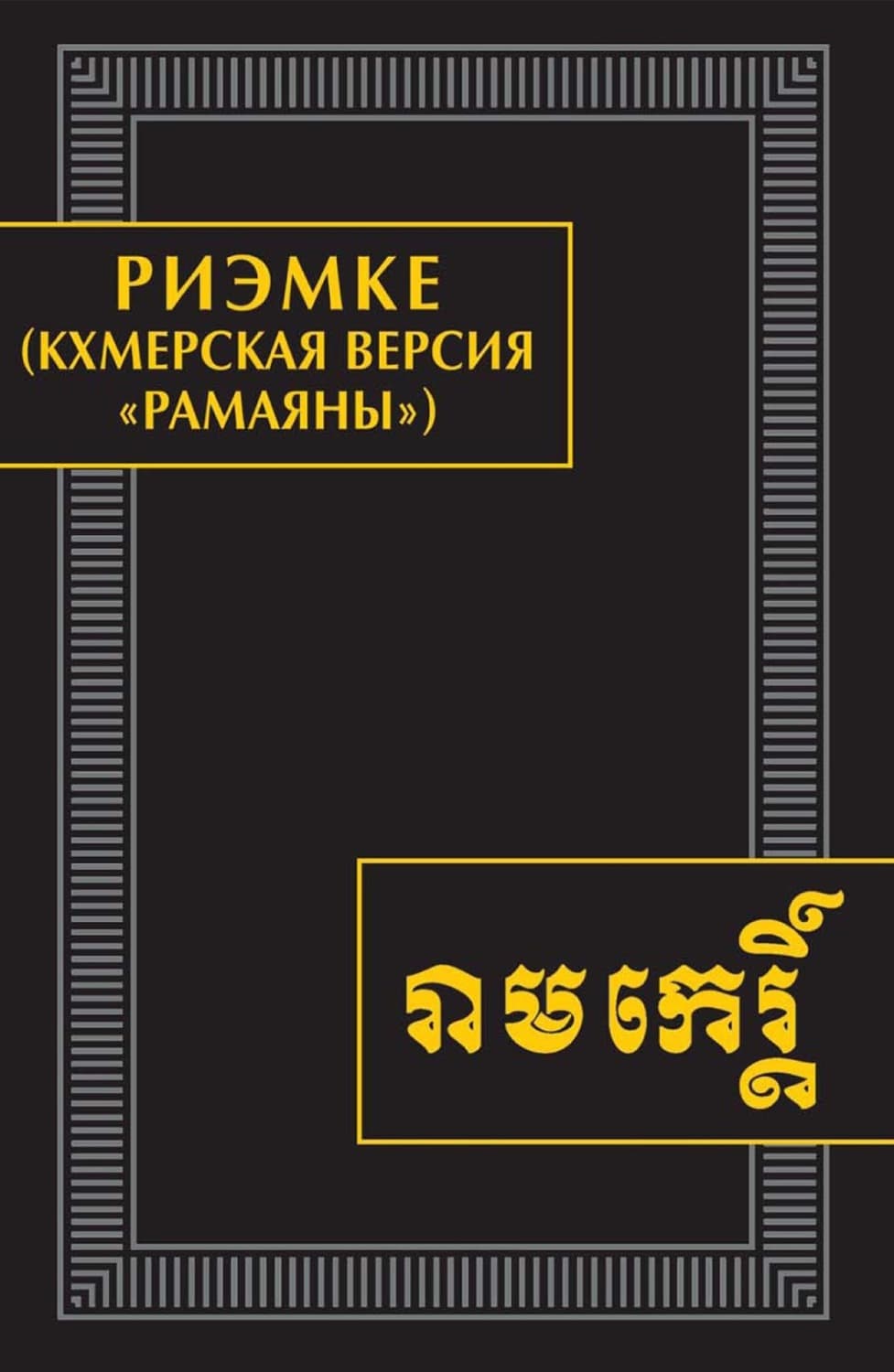 Обложка книги «Риэмке (кхмерская версия «Рамаяны»). Памятники письменности Востока. CLXVI» — легенды и. сказания Эпосы
