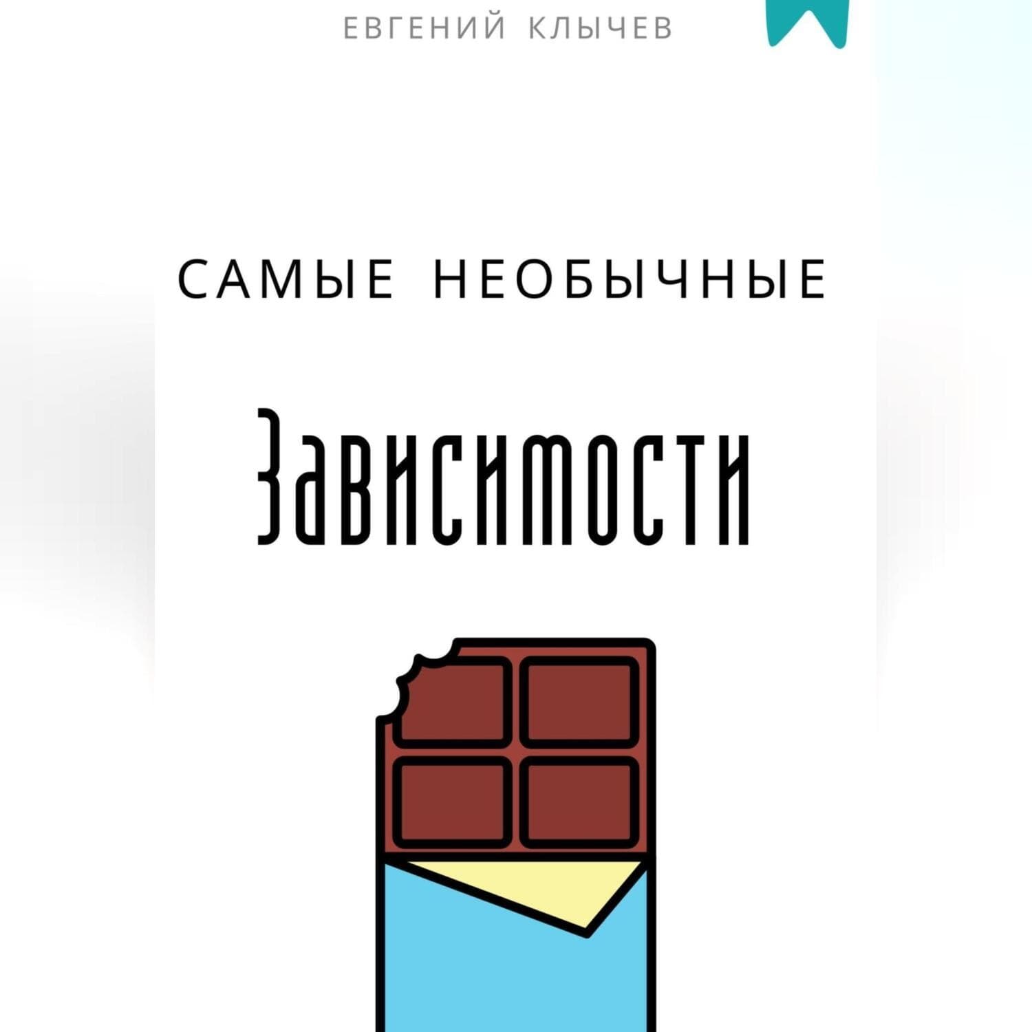 Обложка книги «Самые необычные зависимости» — Евгений Клычев