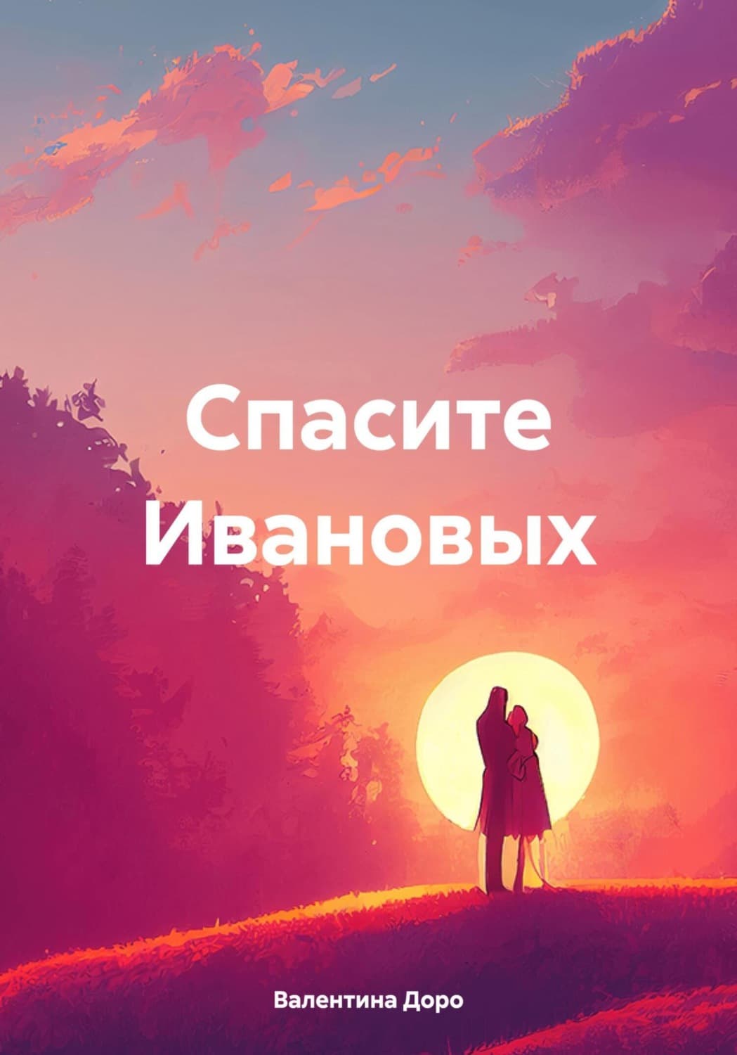 Обложка книги «Спасите Ивановых» — Доро Валентина