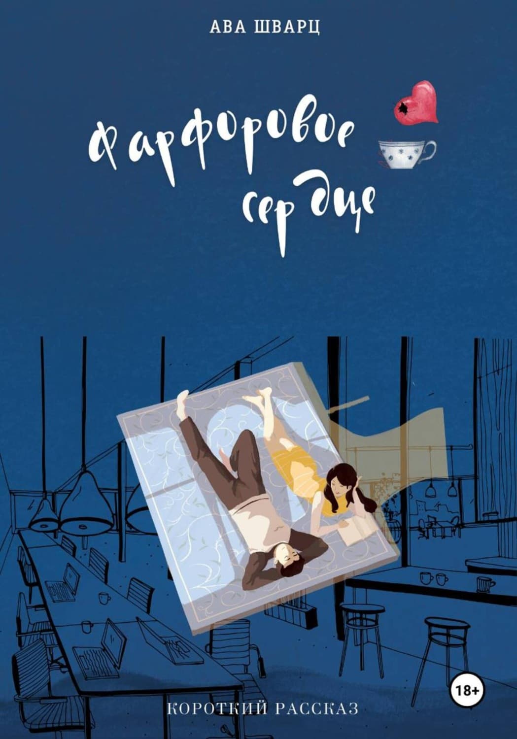 Обложка книги «Фарфоровое сердце» — Адель Шварц