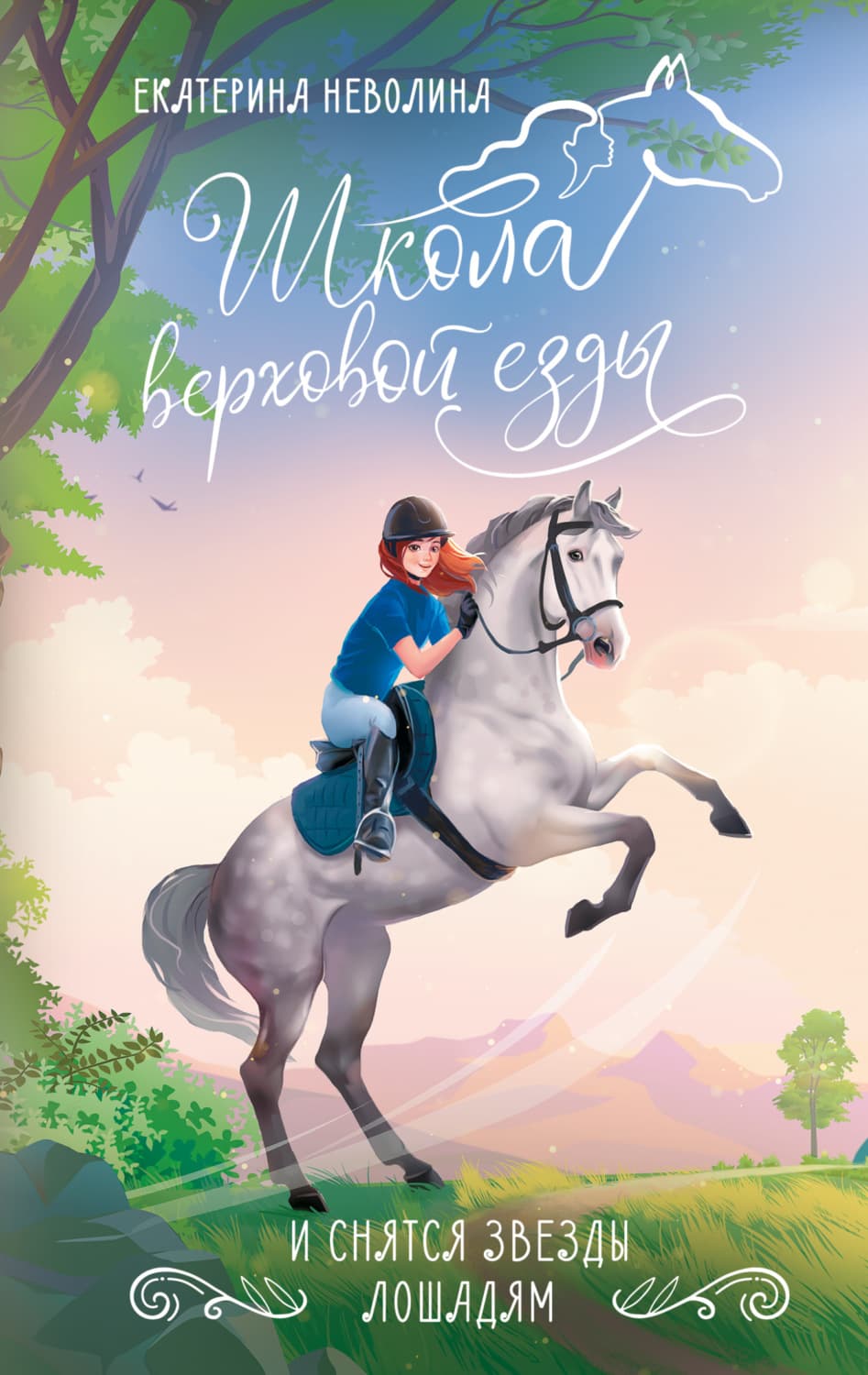 Обложка книги «И снятся звезды лошадям» — Екатерина Неволина