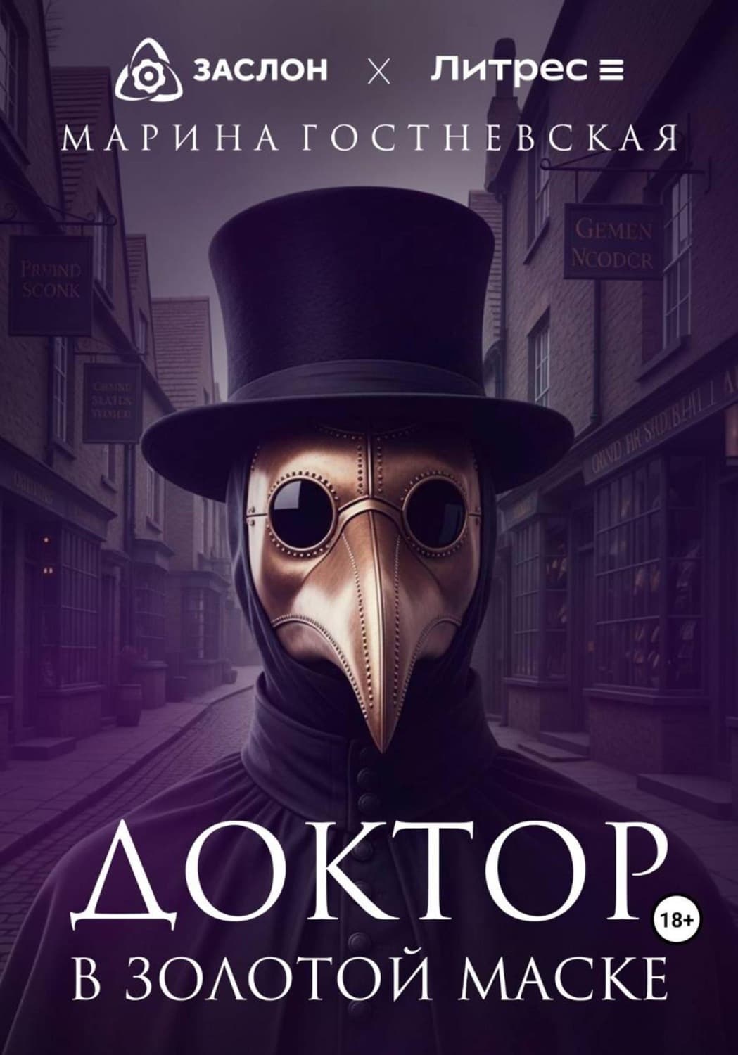 Обложка книги «Доктор в золотой маске» — Марина Гостневская