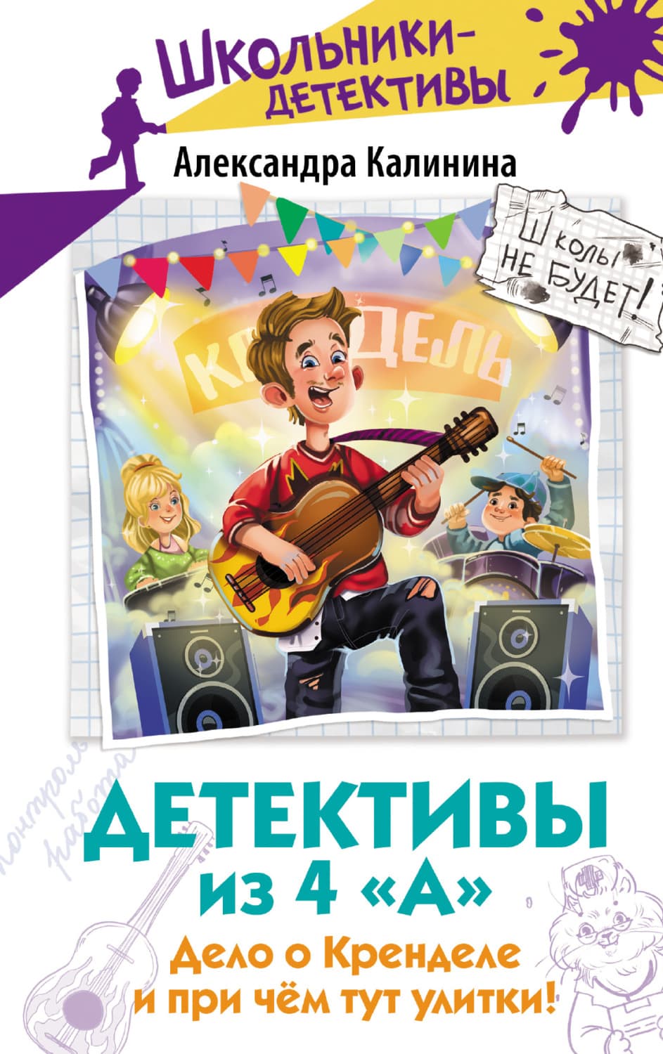 Обложка книги «Детективы из 4 «А». Дело о Кренделе и при чём тут улитки!» — А. Калинина