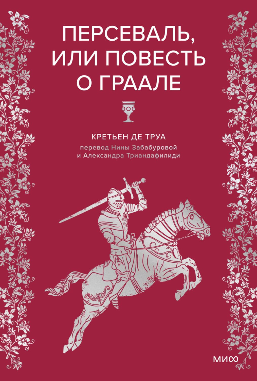 Обложка книги «Персеваль, или Повесть о Граале» — Кретьен де Труа