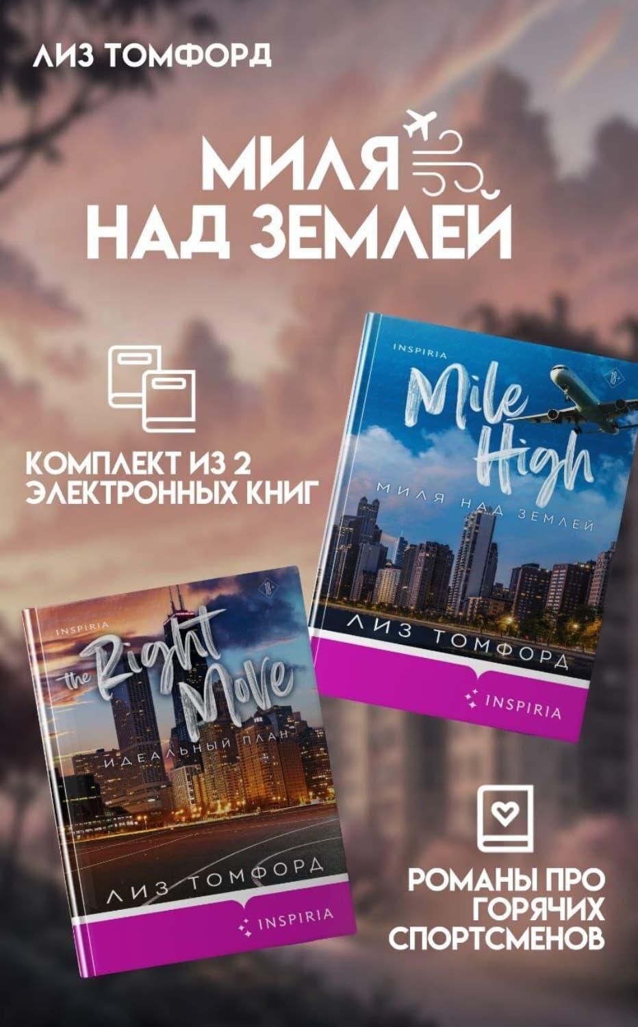 Обложка книги «Миля над землей. Комплект из 2 книг про горячих спортсменов Лиз Томфорд» — Лиз Томфорд