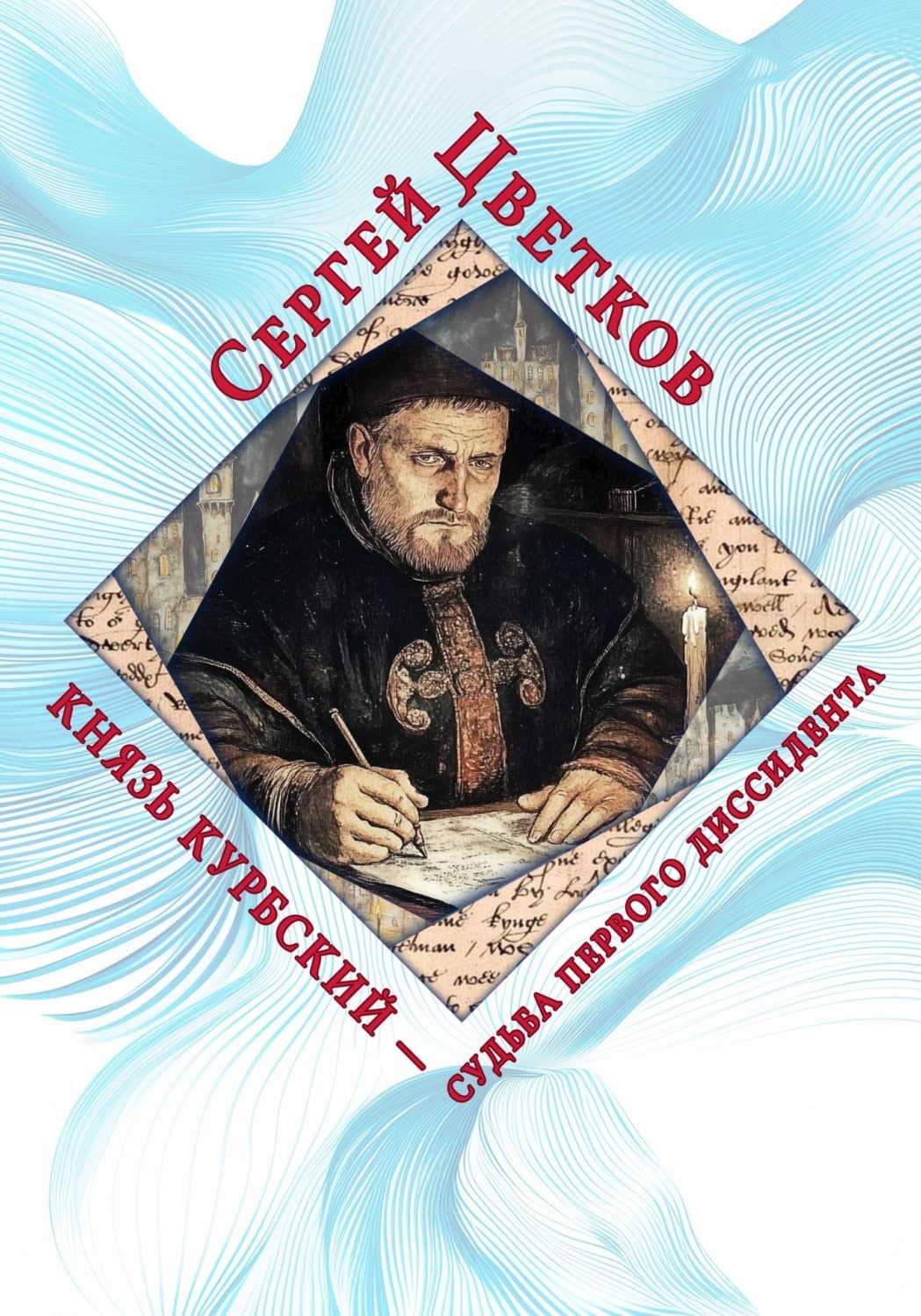 Обложка книги «Князь Курбский — судьба первого диссидента» — Сергей Цветков
