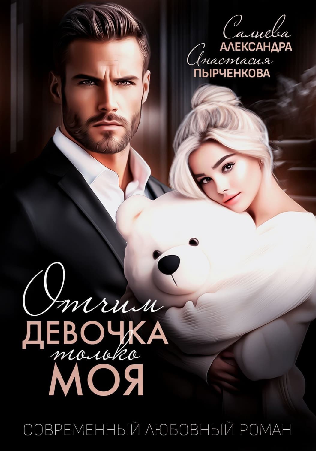 Обложка книги «Отчим. Эта девочка только моя» — Александра Салиева