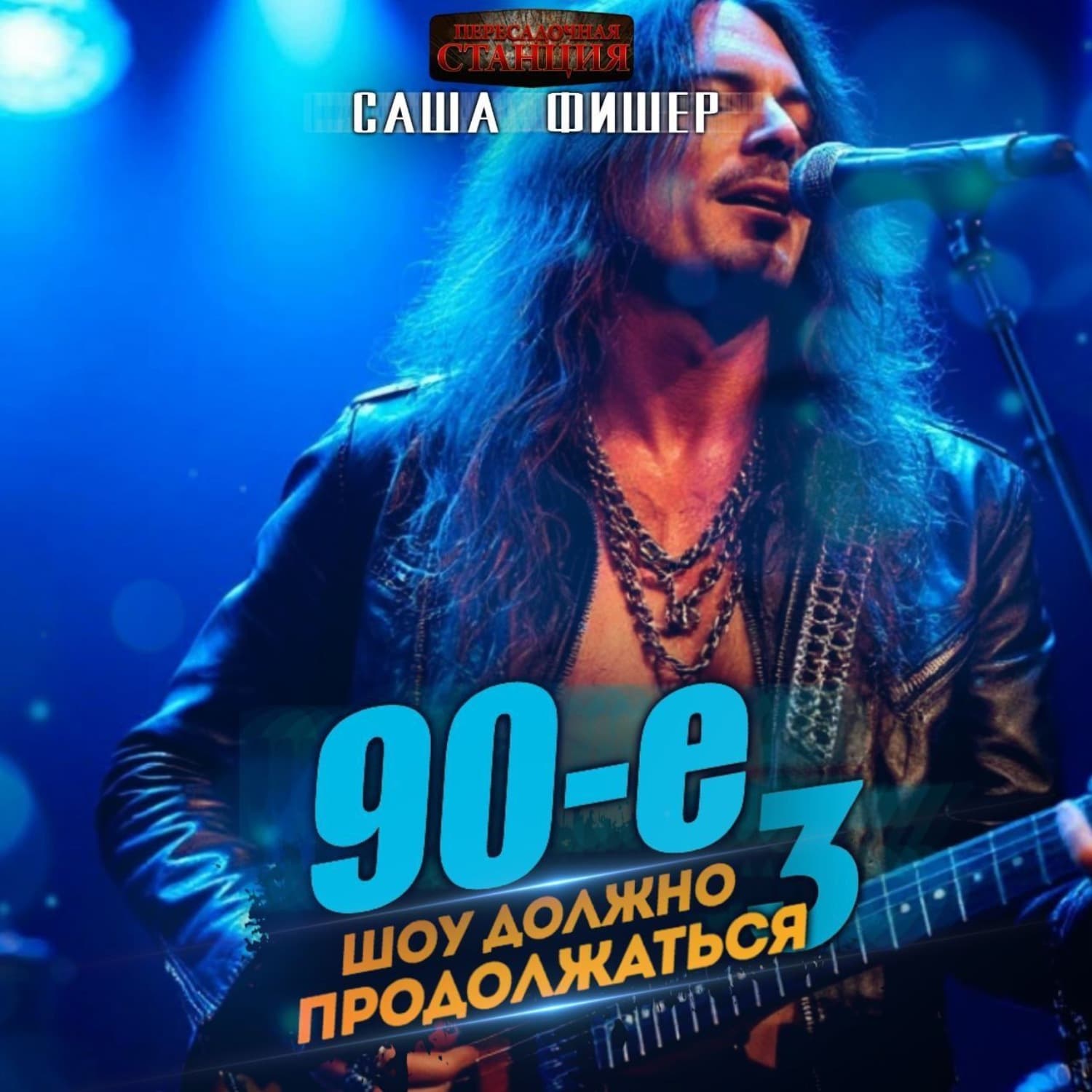 Обложка книги «90-е: Шоу должно продолжаться – 3» — Саша Фишер