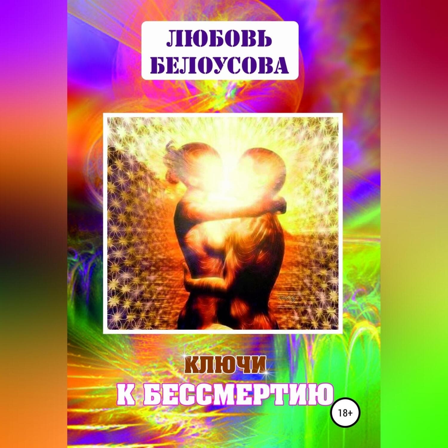 Обложка книги «Ключи к бессмертию» — Любовь Белоусова