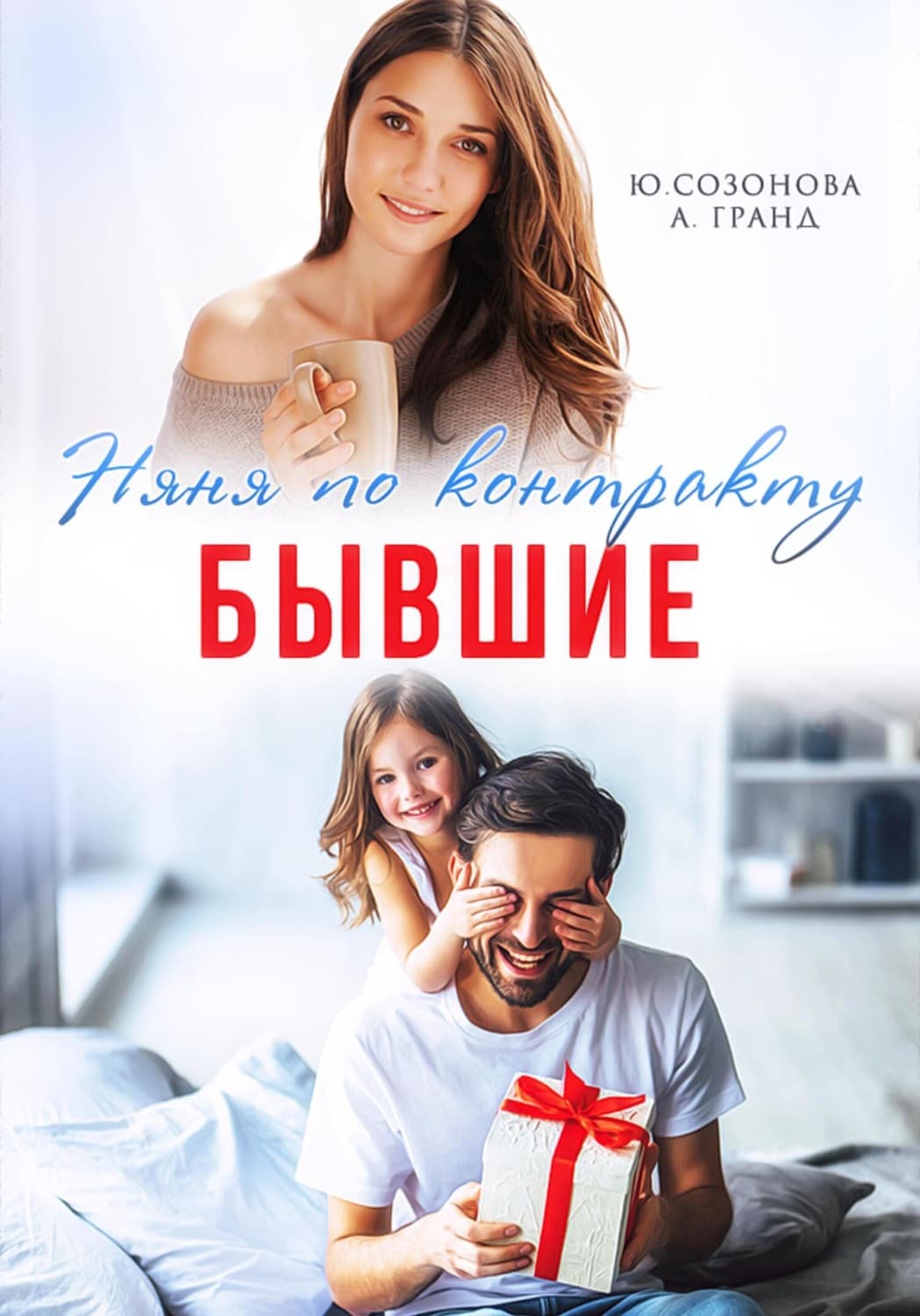 Обложка книги «Бывшие. Няня по контракту» — АЛЕКС ГРАНД
