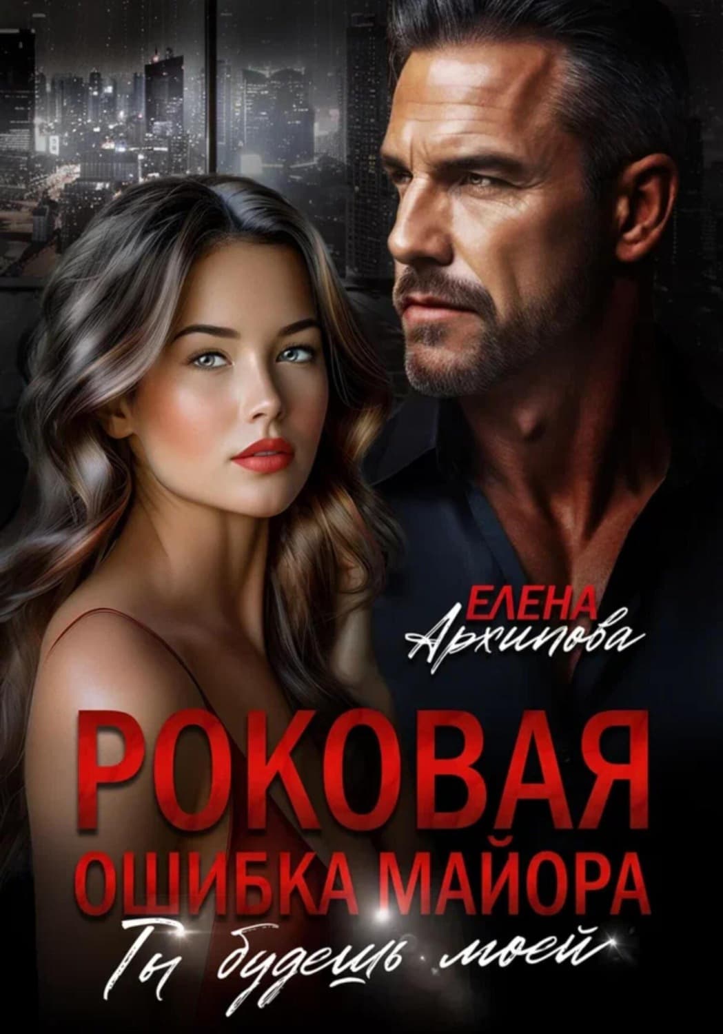 Обложка книги «Роковая ошибка майора. Ты будешь моей» — Екатерина М. Архипова