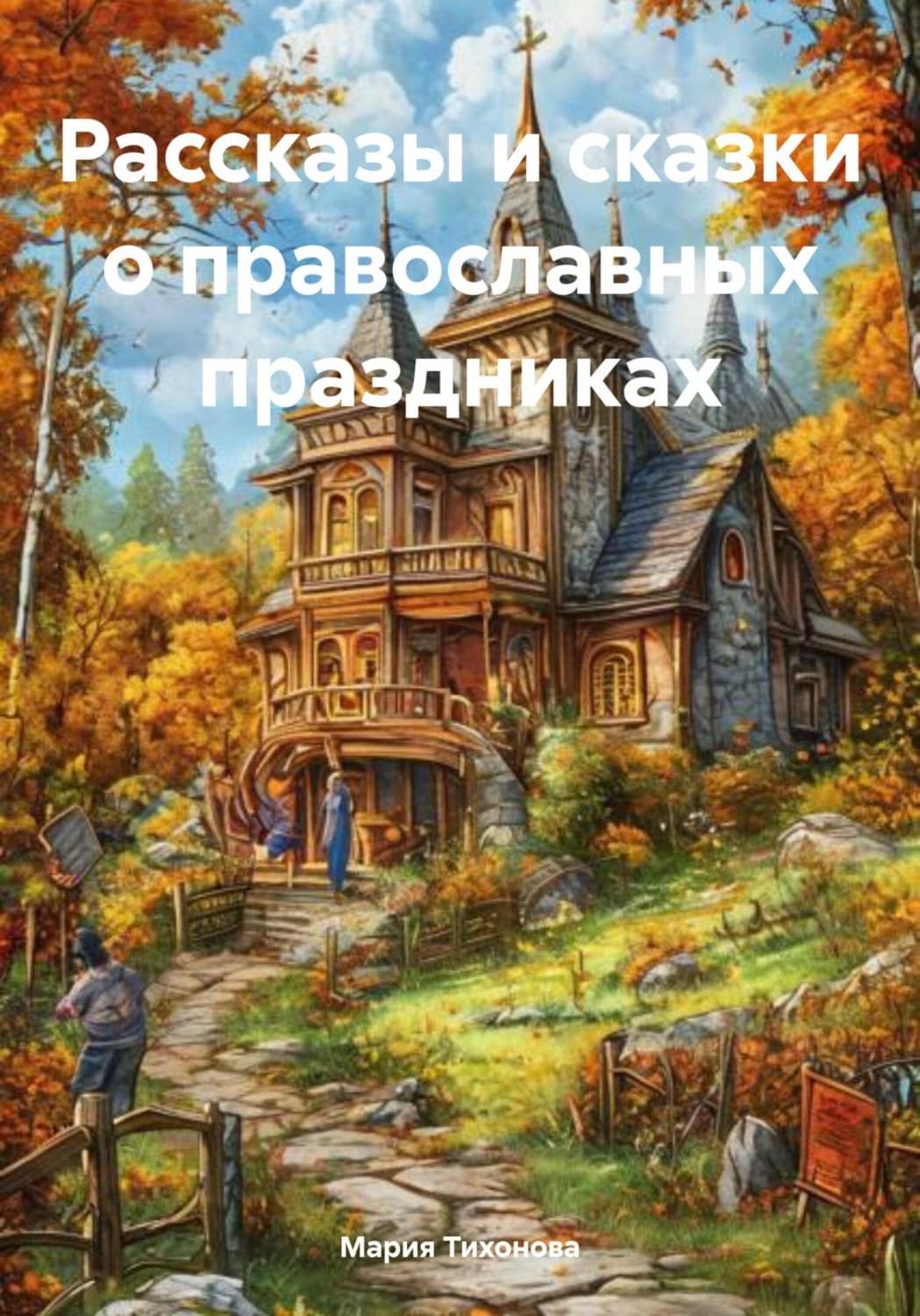 Обложка книги «Рассказы и сказки о православных праздниках» — М. А. Тихонова
