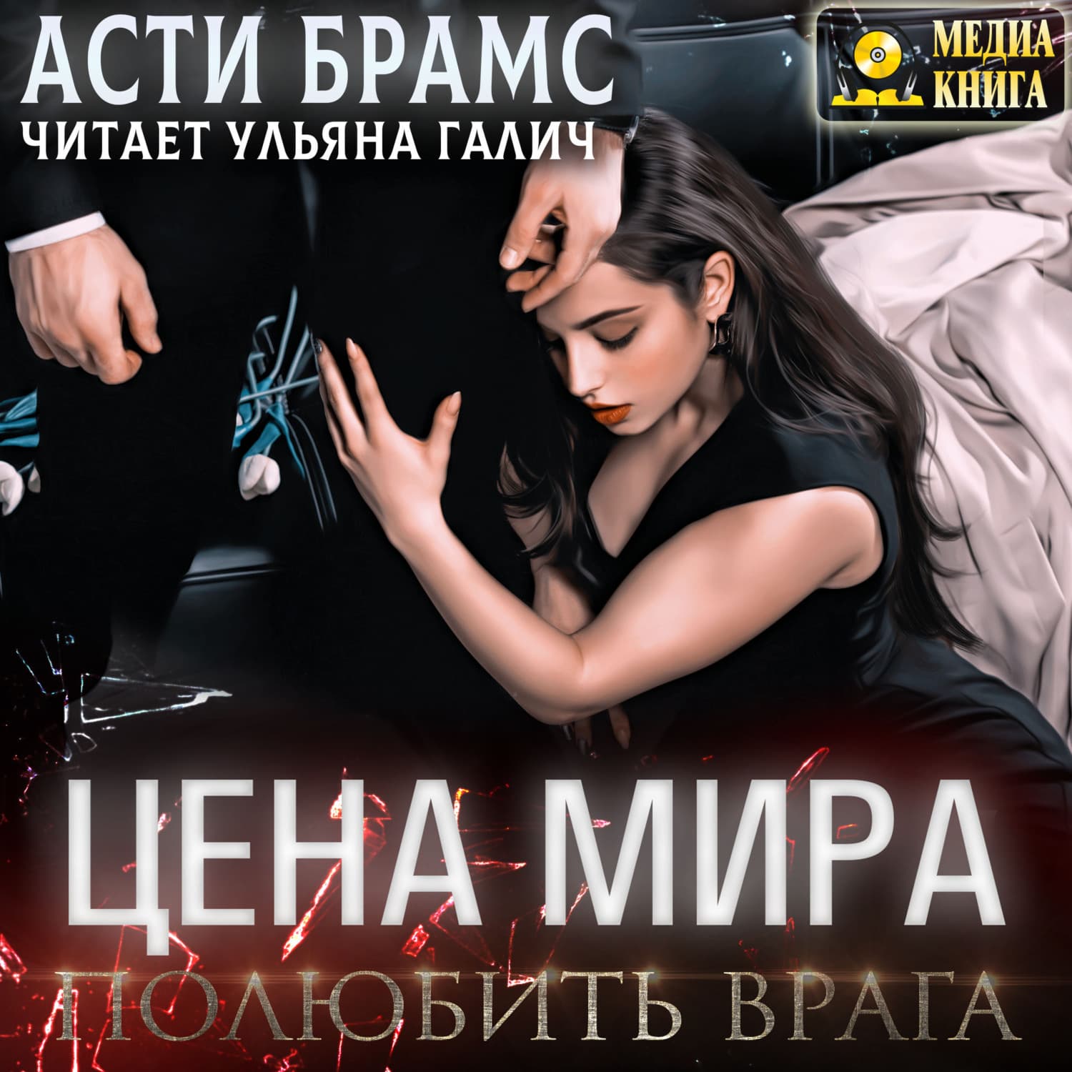 Обложка книги «Цена мира. Полюбить врага» — Асти Брамс