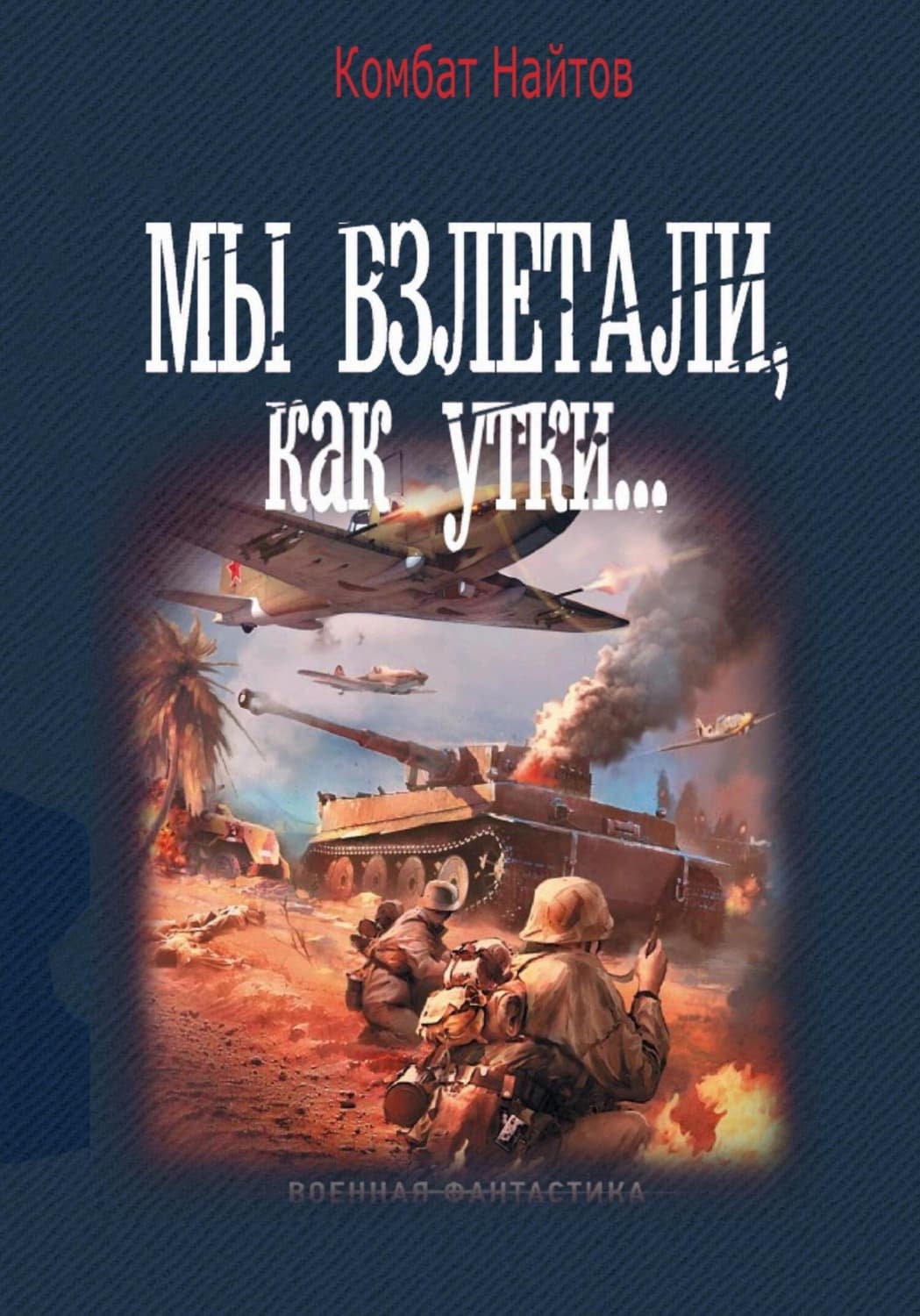 Обложка книги «Мы взлетали, как утки…» — Комбат Найтов
