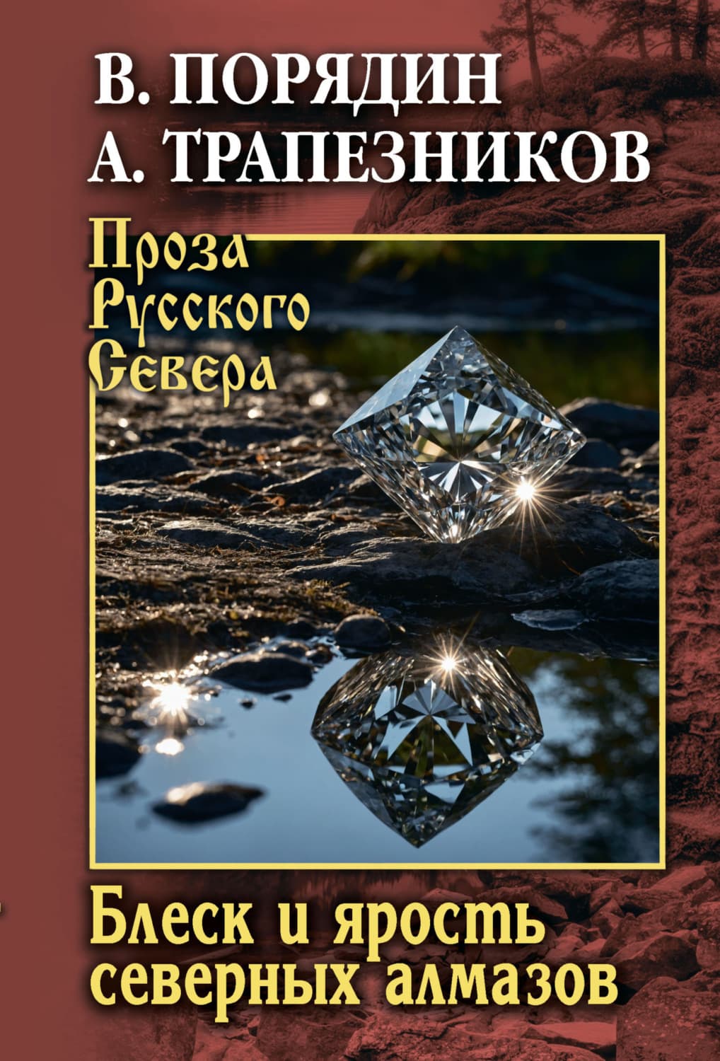 Обложка книги «Блеск и ярость северных алмазов» — Александр Трапезников