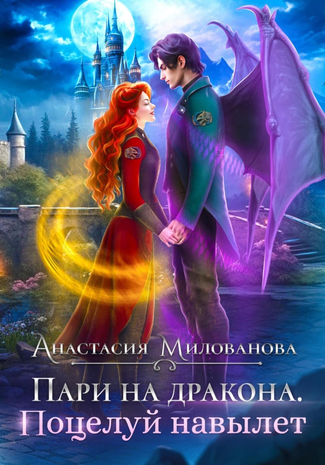 Обложка книги «Пари на дракона. Поцелуй навылет» — А. В. Милованова
