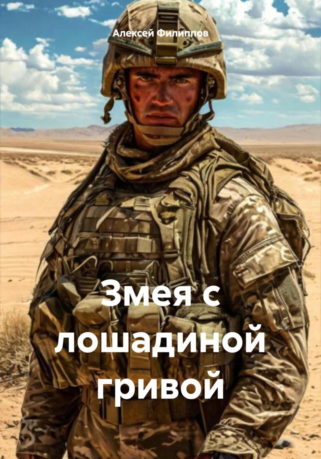 Обложка книги «Змея с лошадиной гривой» — Алексей Филиппов