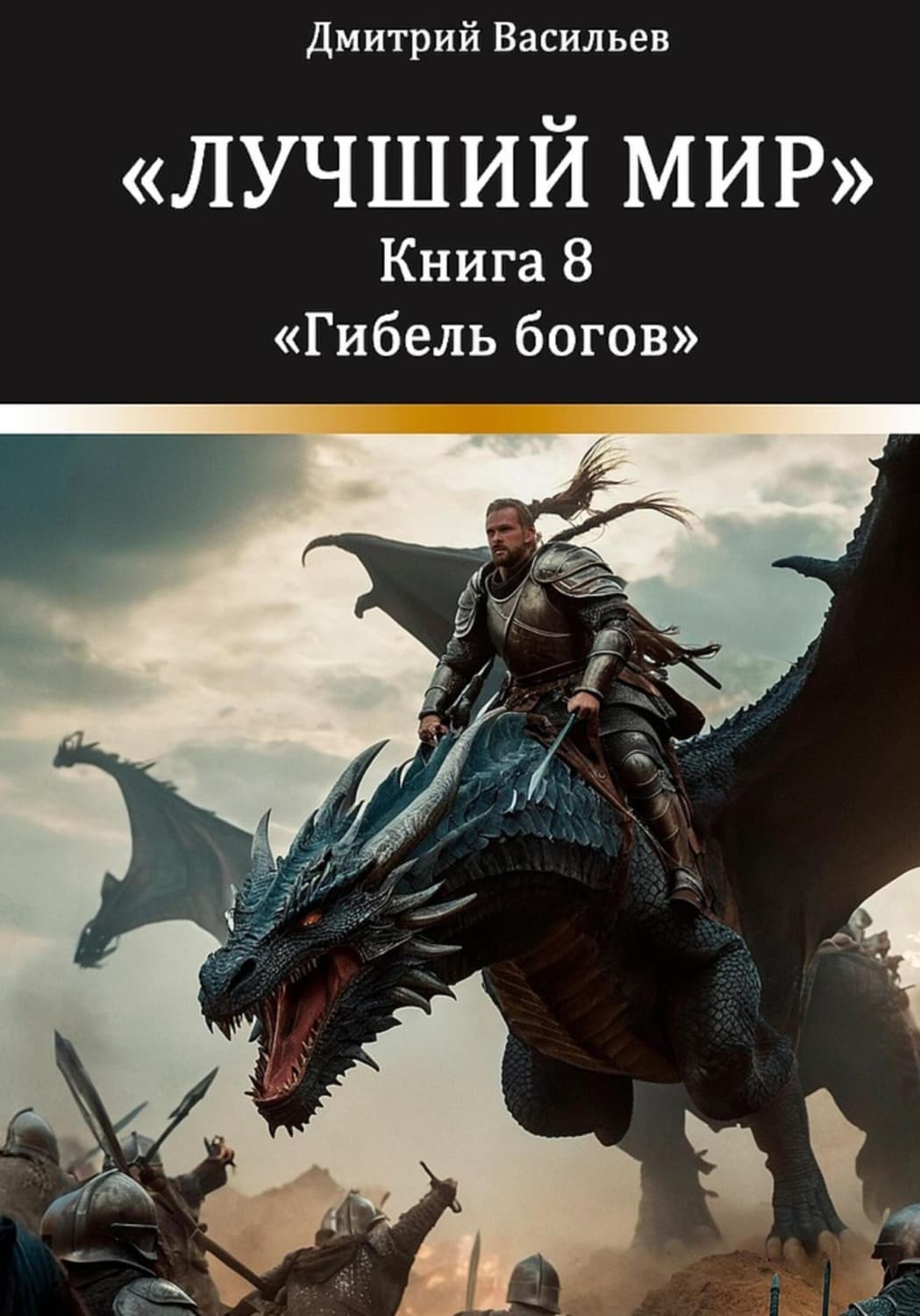 Обложка книги «Лучший мир. Гибель богов» — Денис Васильев