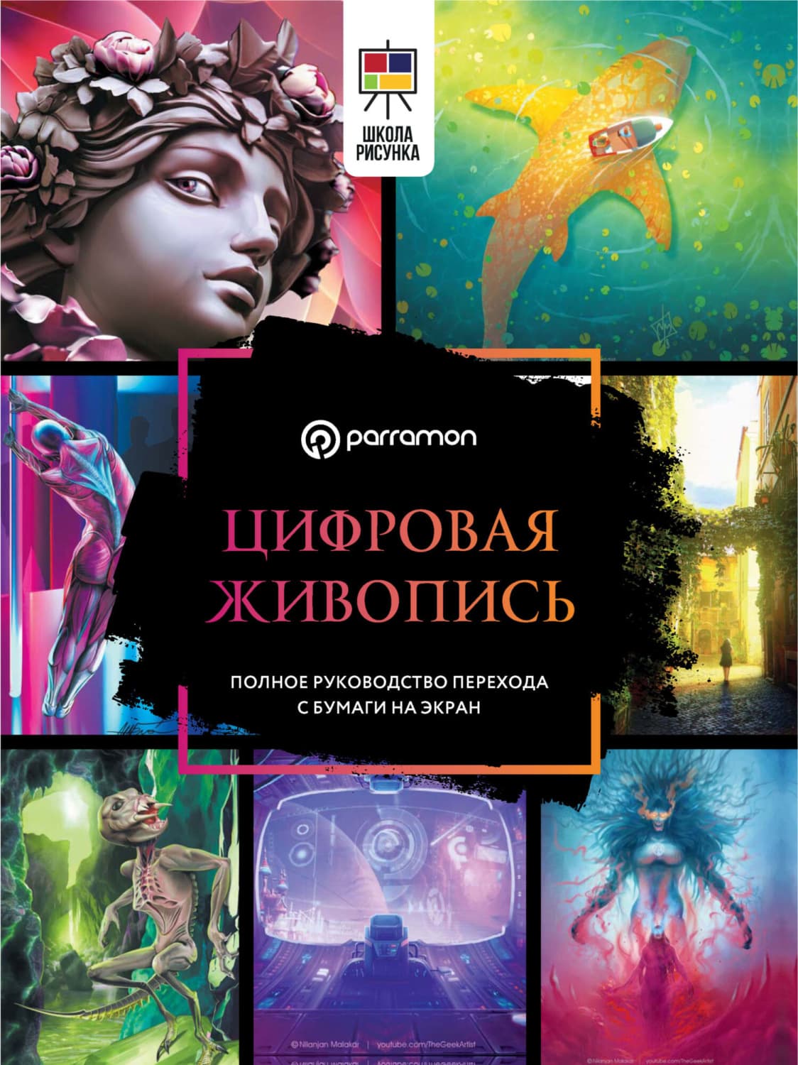 Обложка книги «Цифровая живопись. Полное руководство перехода с бумаги на экран» — Мириам Феррон