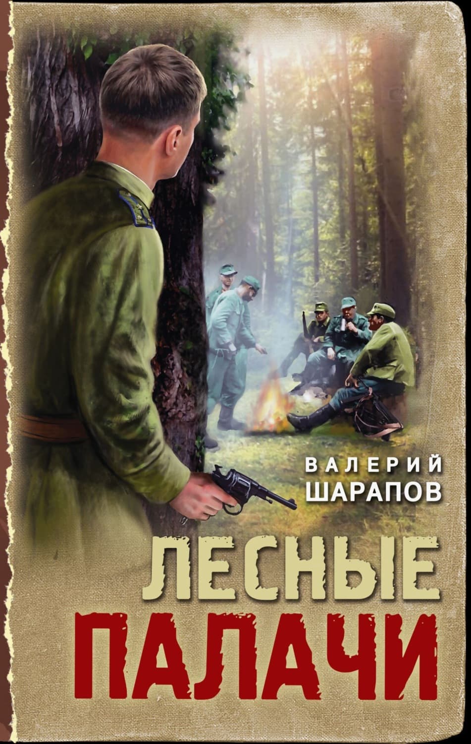Обложка книги «Лесные палачи» — Вадим Шарапов