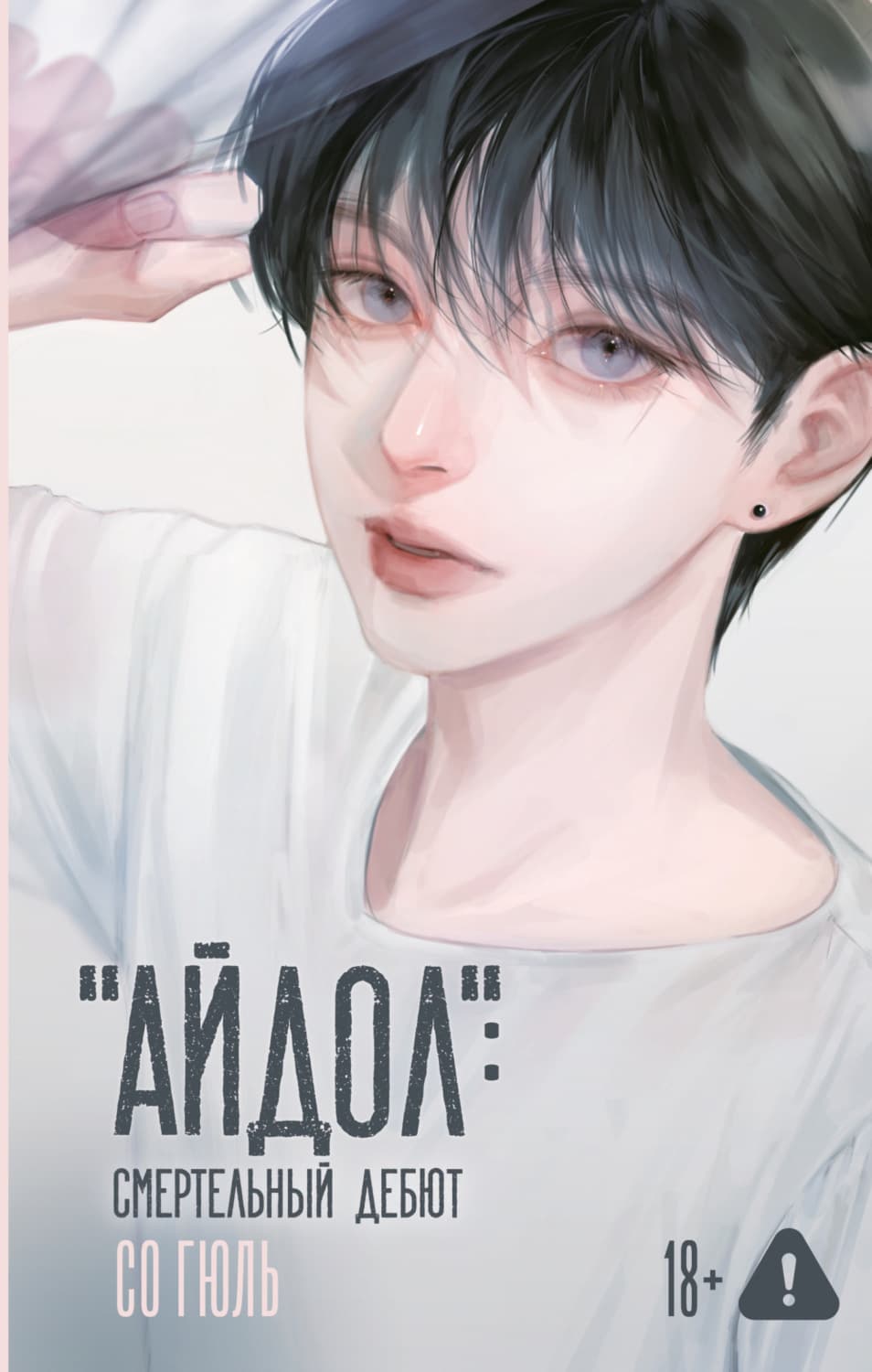 Обложка книги ««Айдол»: смертельный дебют» — Со Гюль