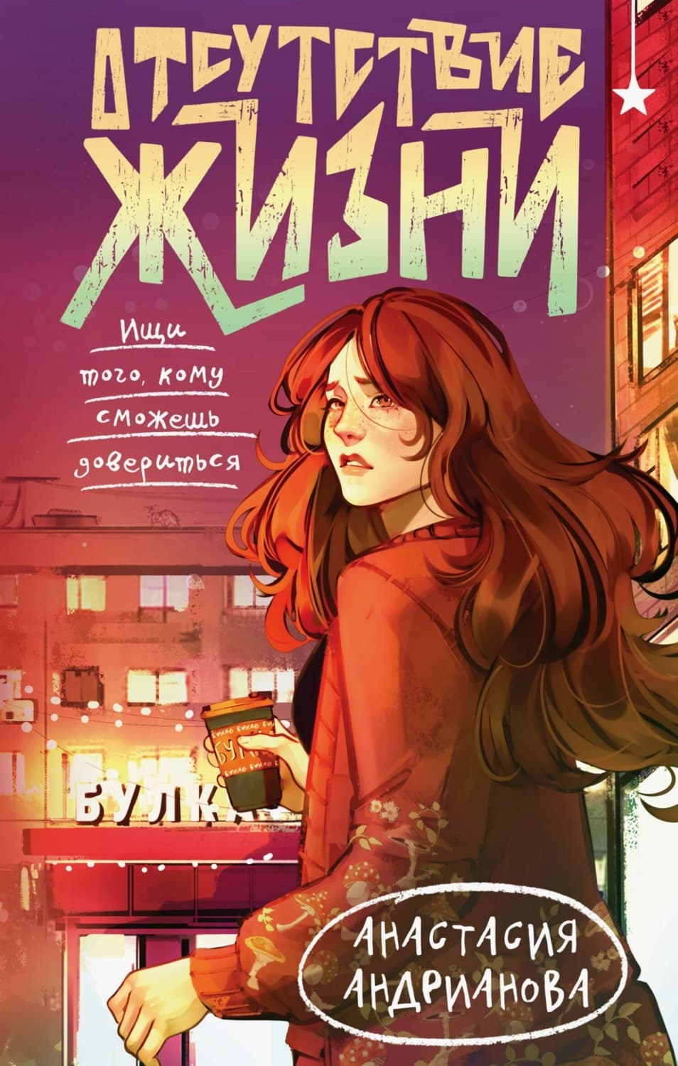Обложка книги «Отсутствие жизни» — Анжелика Андрианова