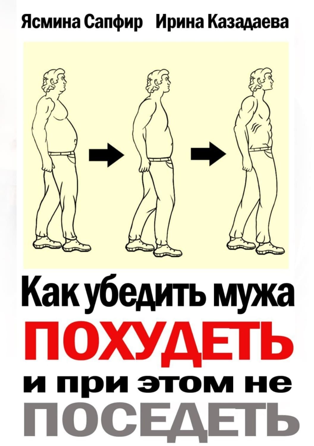 Обложка книги «Как убедить мужа похудеть и при этом не поседеть» — Сапфир Ясмина