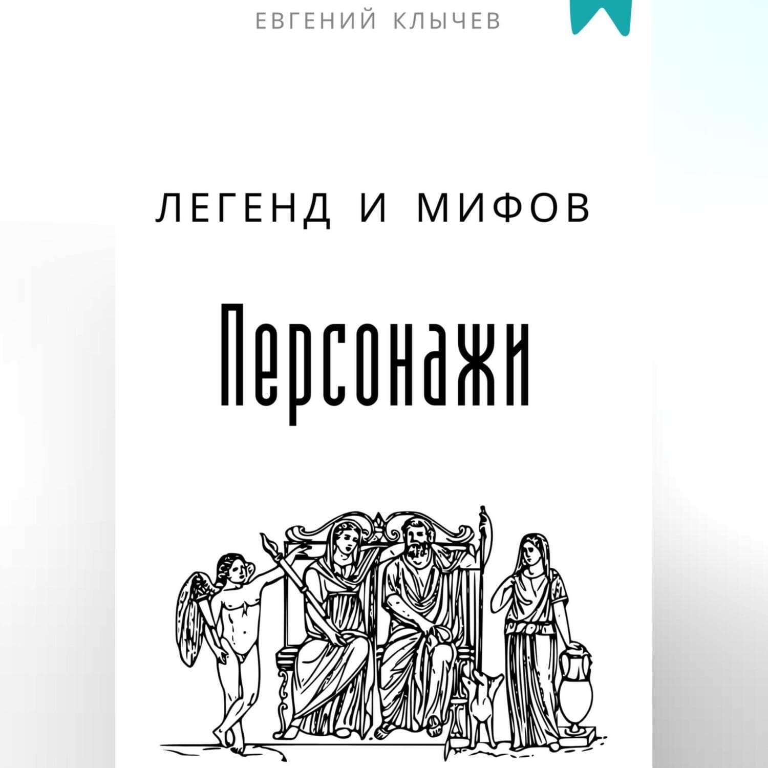 Обложка книги «Персонажи легенд и мифов» — Евгений Клычев