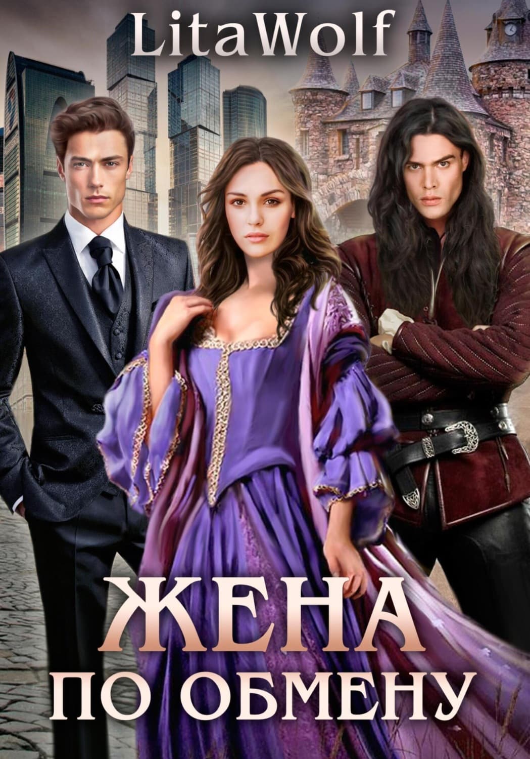 Обложка книги «Жена по обмену» — ЛитаВолф