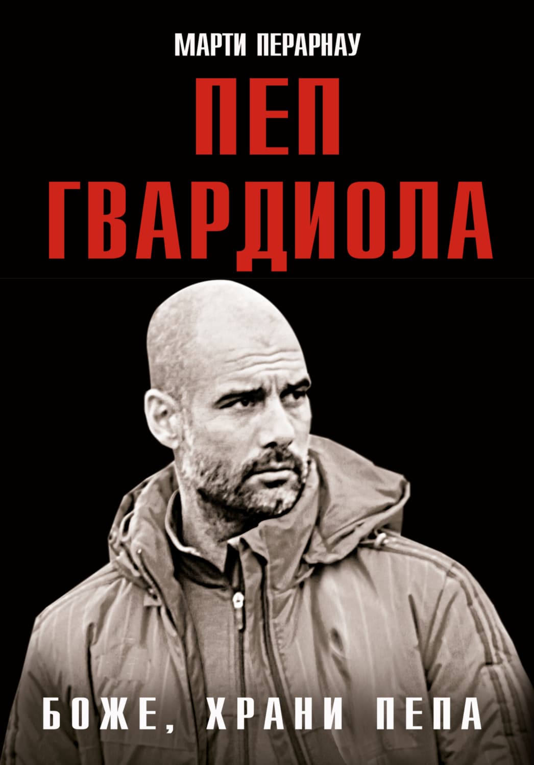 Обложка книги «Боже, храни Пепа. Пеп Гвардиола» — Марти Перарнау