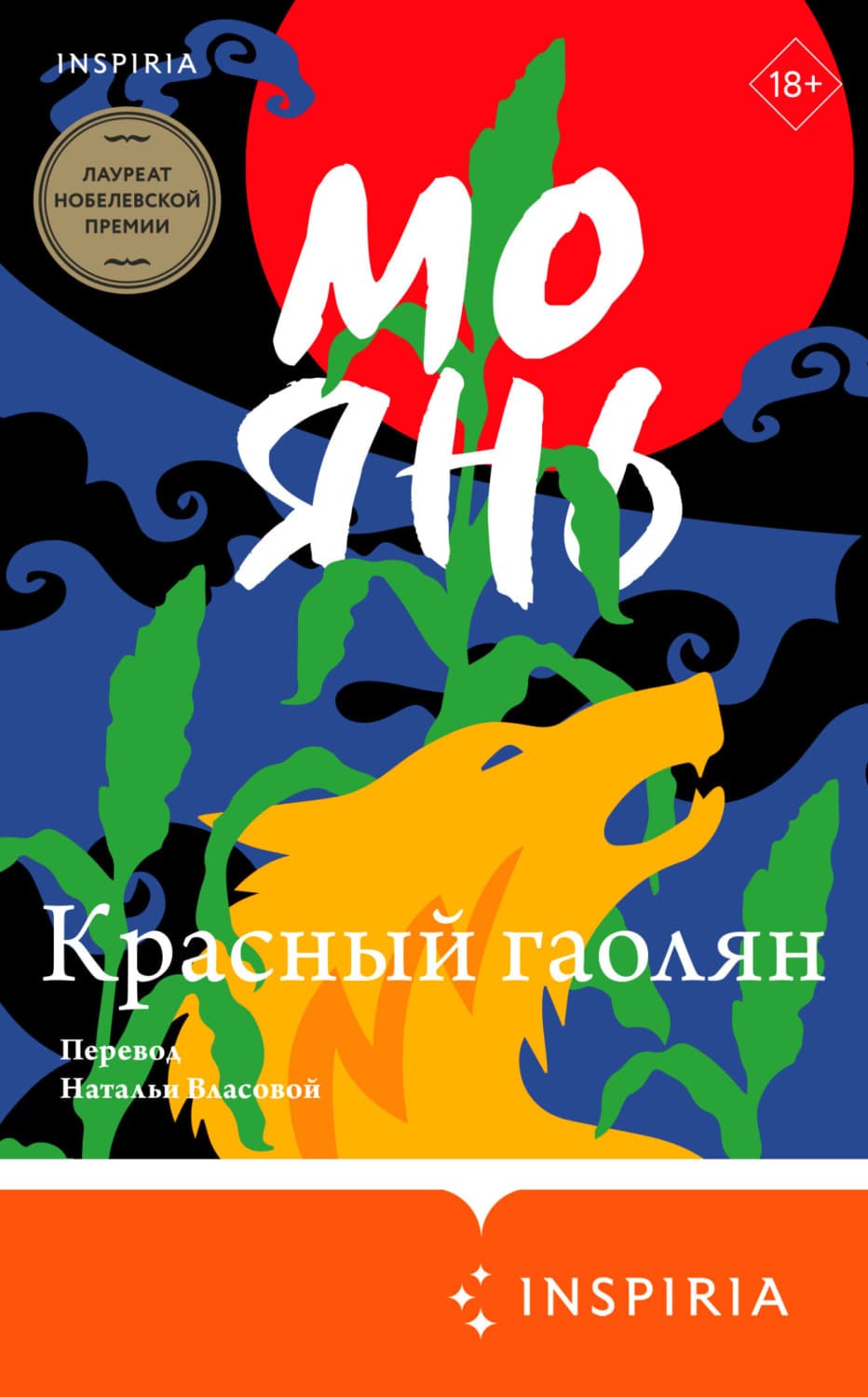 Обложка книги «Красный гаолян» — Мо Янь