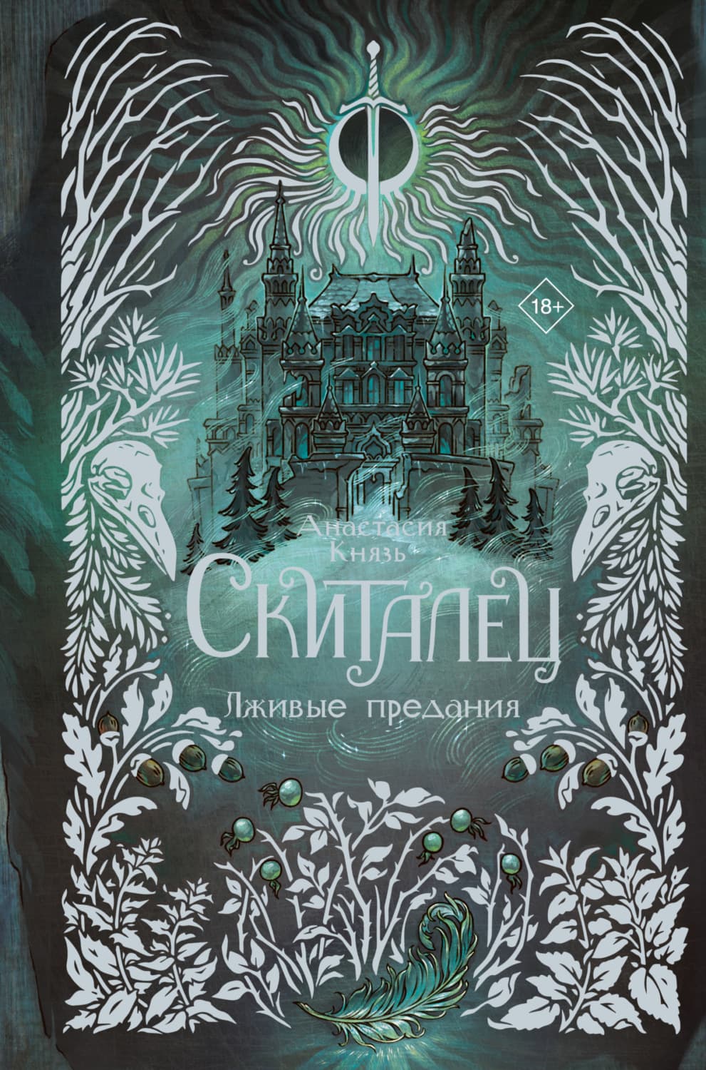 Обложка книги «Скиталец. Лживые предания» — Анастасия Князь