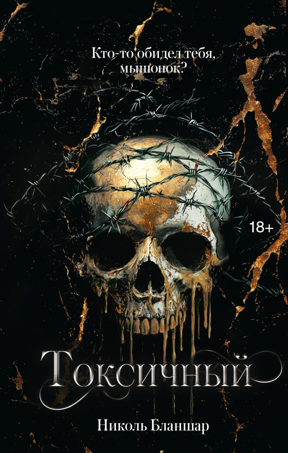 Обложка книги «Токсичный» — Николь Бланшар