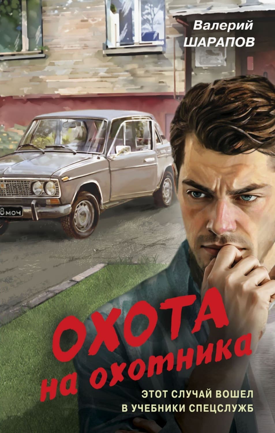 Обложка книги «Охота на охотника» — Вадим Шарапов
