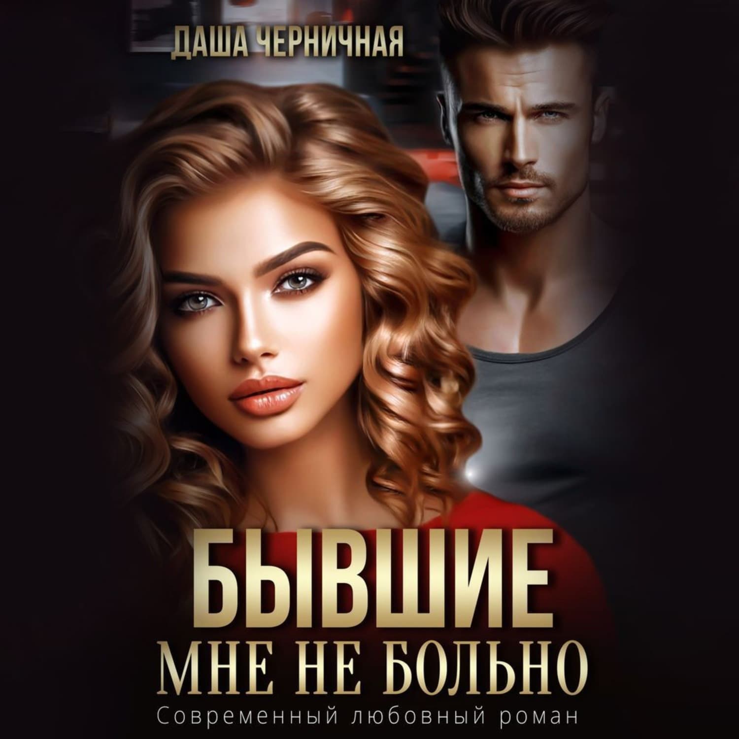 Обложка книги «Бывшие. Мне не больно» — Даша Черничная
