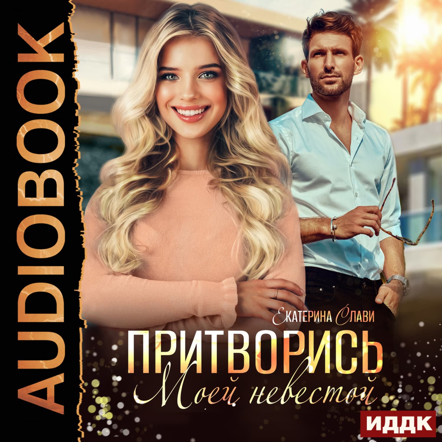 Обложка книги «Притворись моей невестой» — Самойлик Екатерина