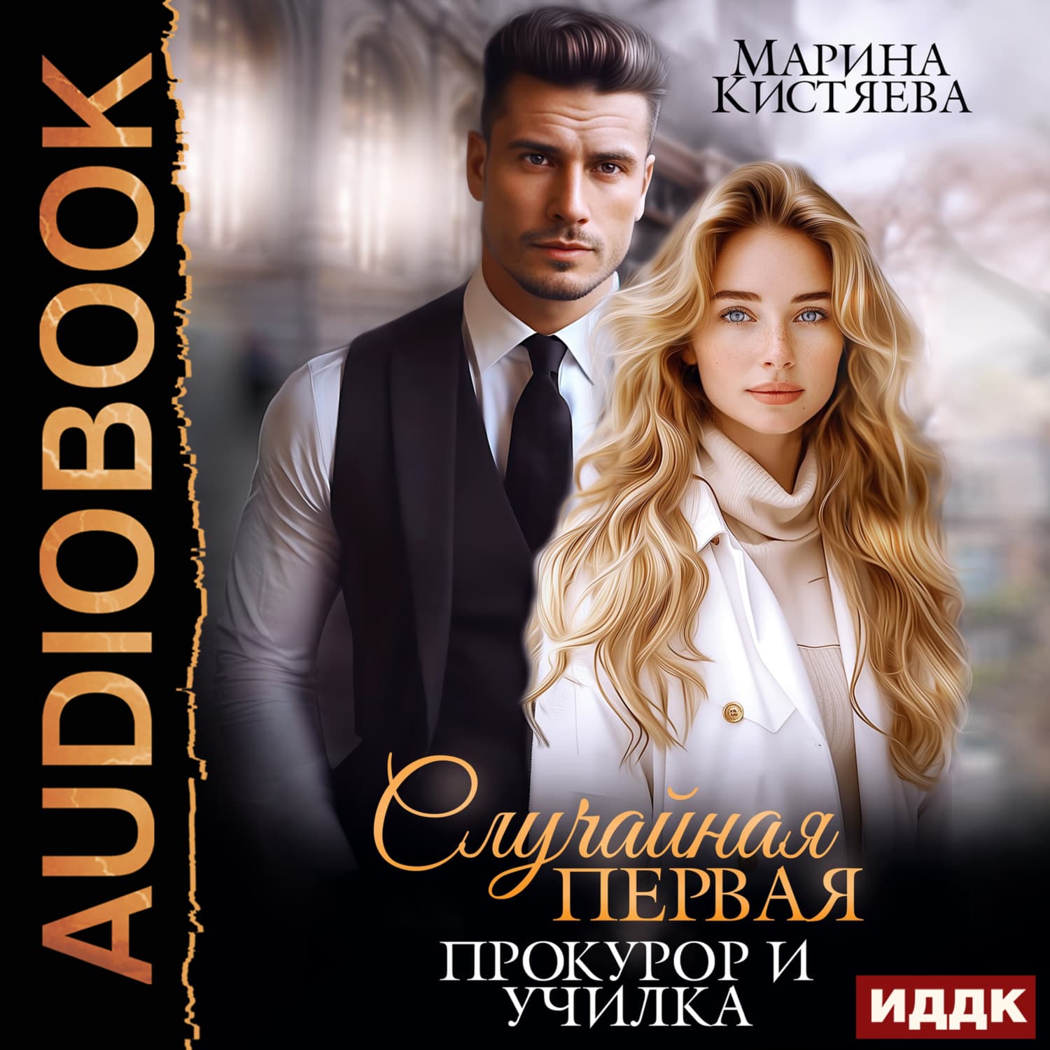 Обложка книги «Случайная первая. Прокурор и училка» — Марина Кистяева