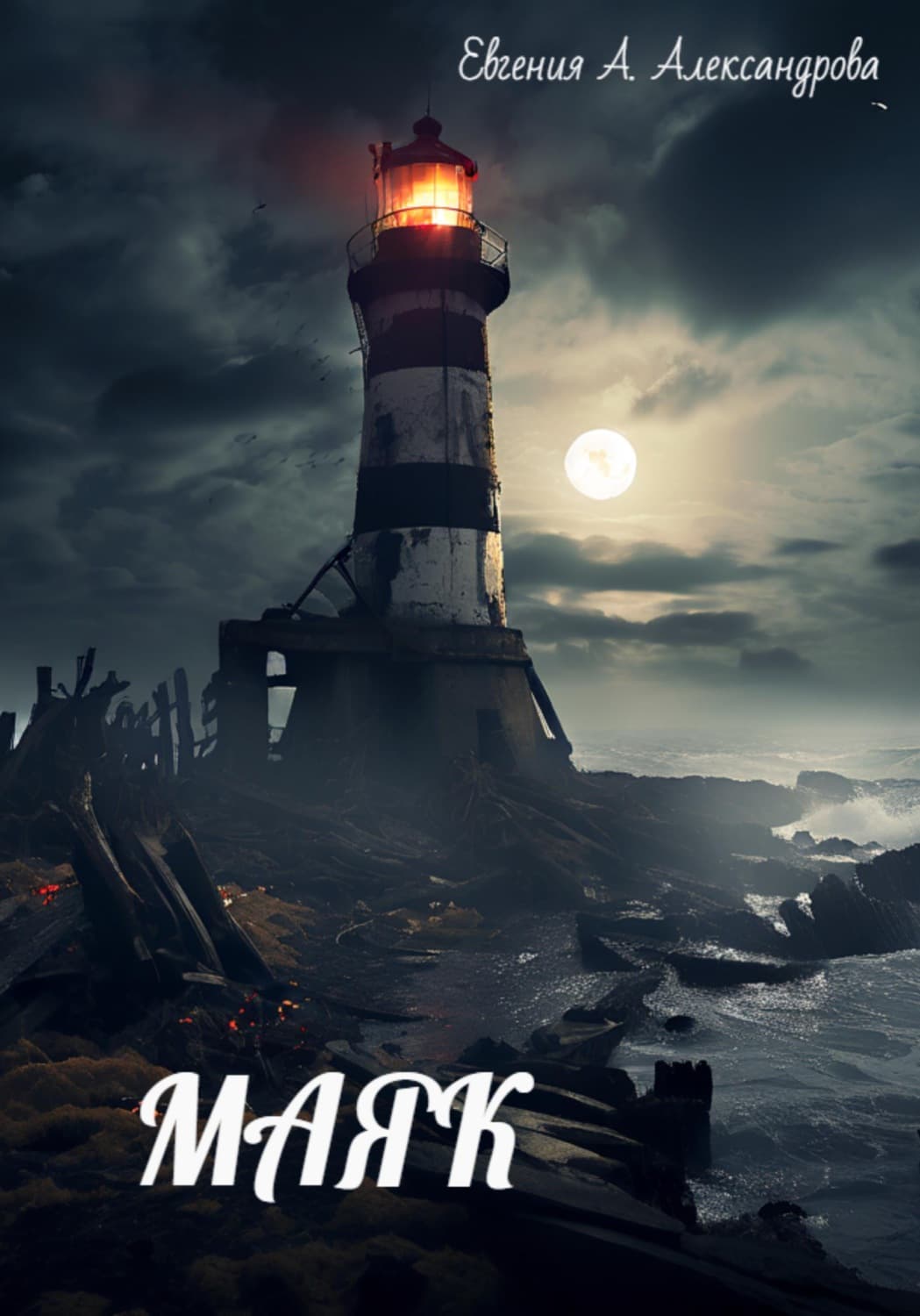 Обложка книги «Маяк» — Екатерина Александрова