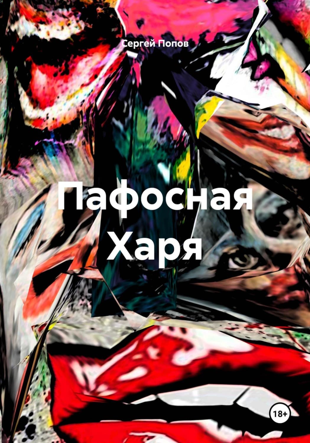 Обложка книги «Пафосная Харя» — Сергей Попов