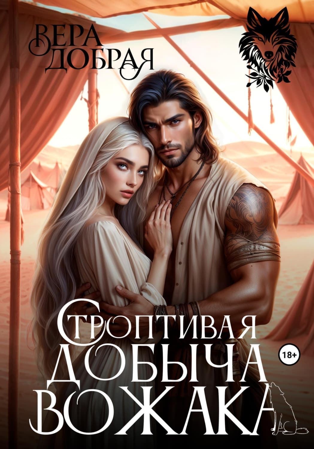 Обложка книги «Строптивая добыча вожака» — Вера Добрая