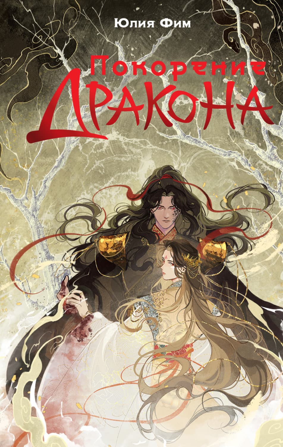 Обложка книги «Покорение Дракона» — Юлия Фим