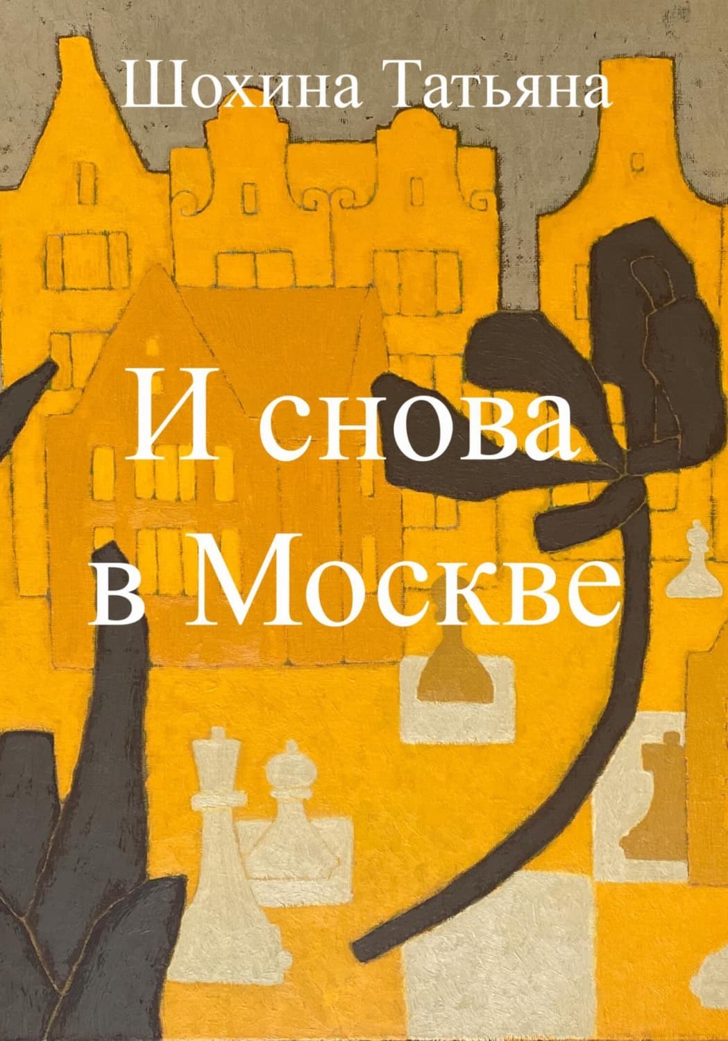 Обложка книги «И снова в Москве» — Татьяна Шохина