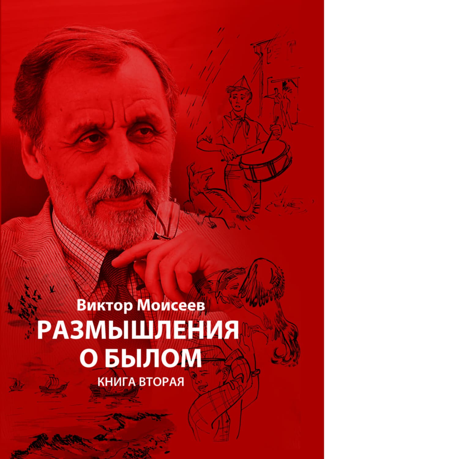 Обложка книги ««Размышления о былом» книга 2» — Вячеслав Моисеев