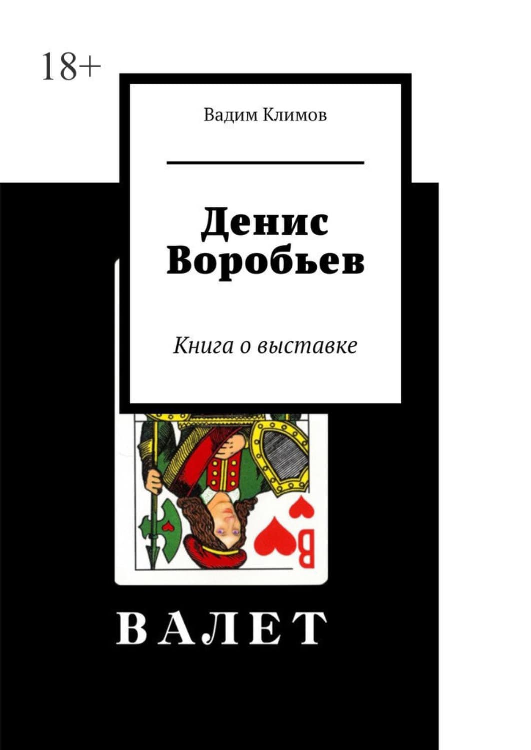 Обложка книги «Денис Воробьев. Книга о выставке» — В. С. Климов