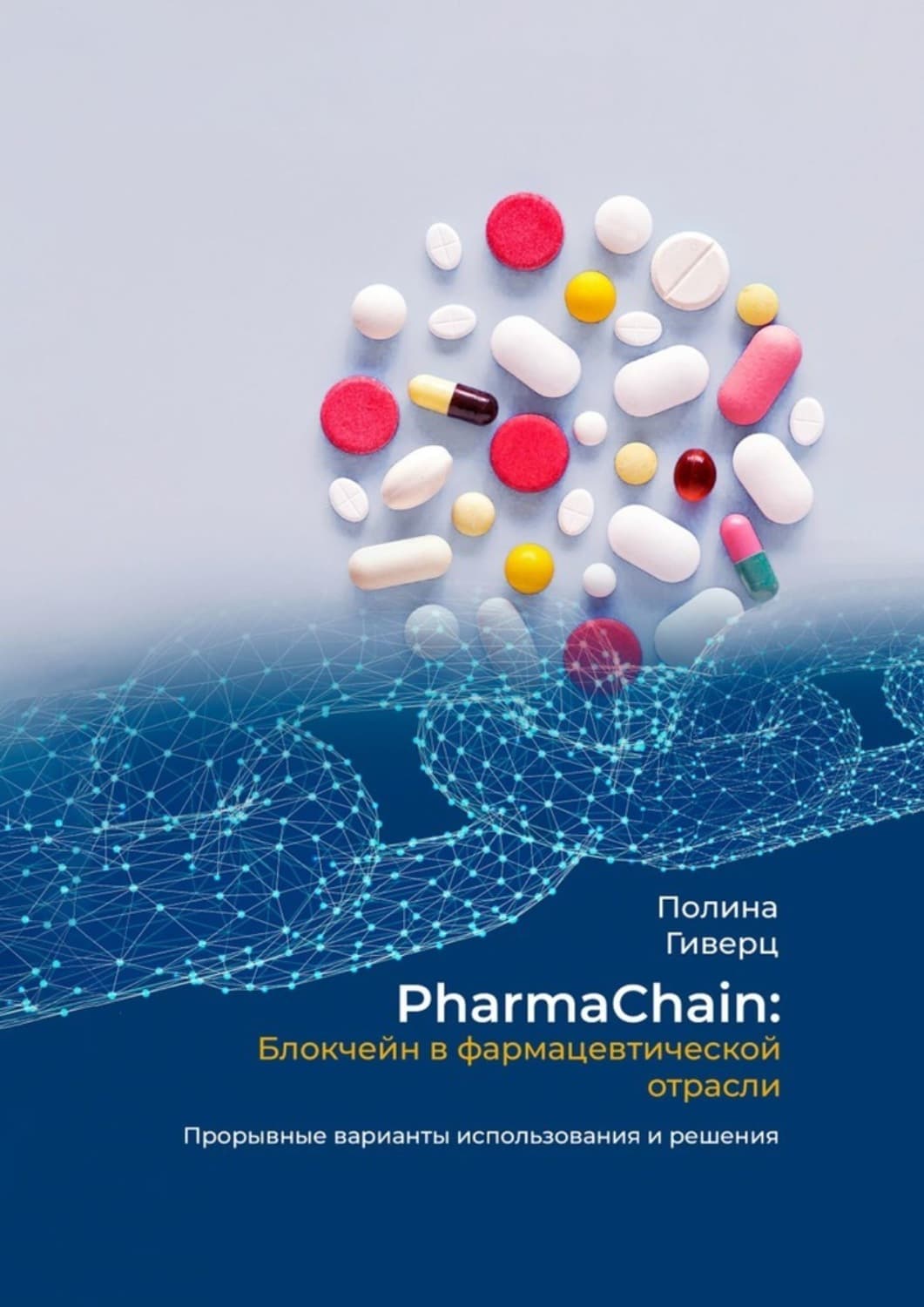Обложка книги «PharmaChain: блокчейн в фармацевтической отрасли. Прорывные варианты использования и решения» — Гренц Полина