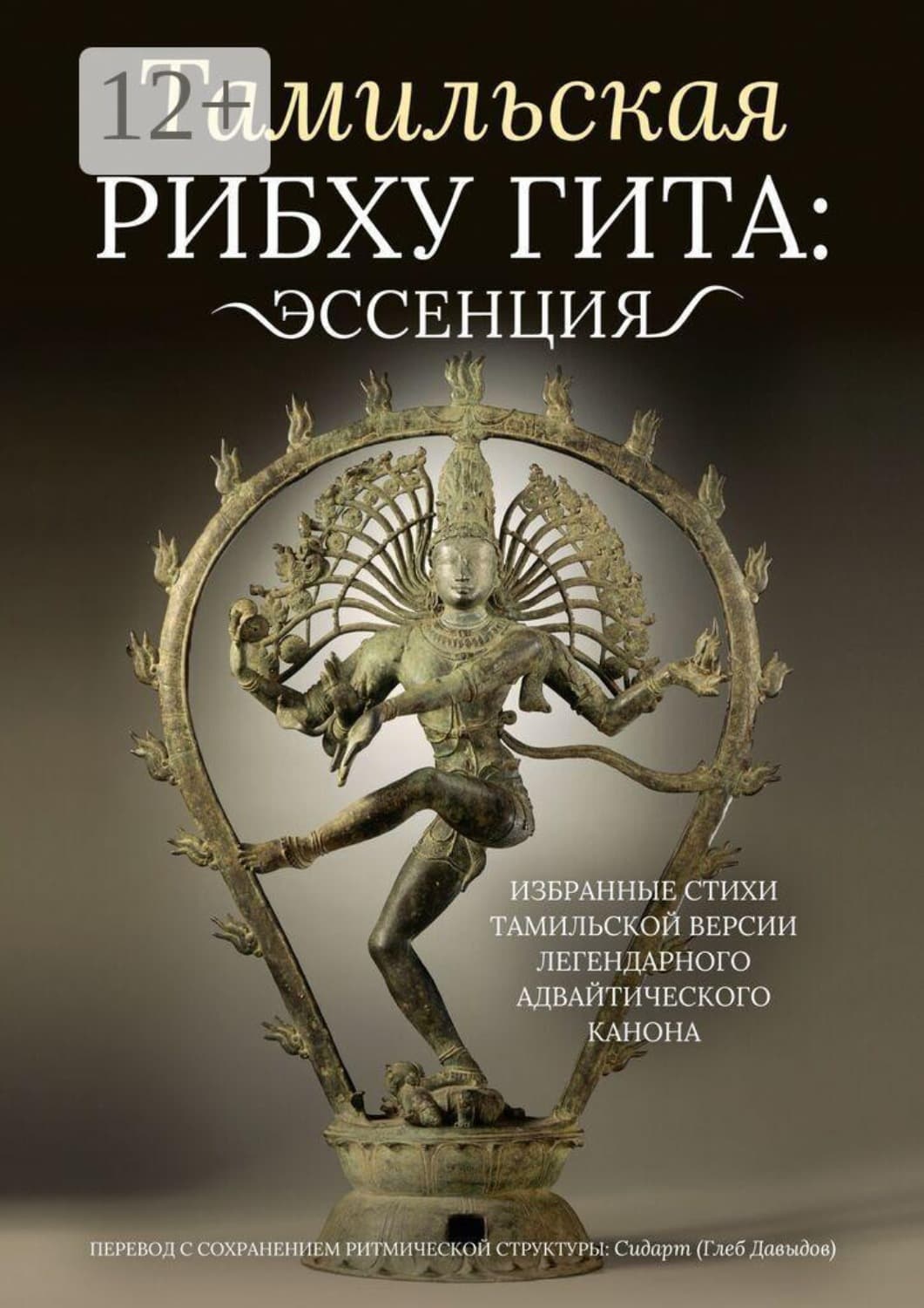 Обложка книги «Тамильская Рибху Гита: эссенция. Избранные стихи тамильской версии легендарного адвайтического канона» — Герцель Давыдов
