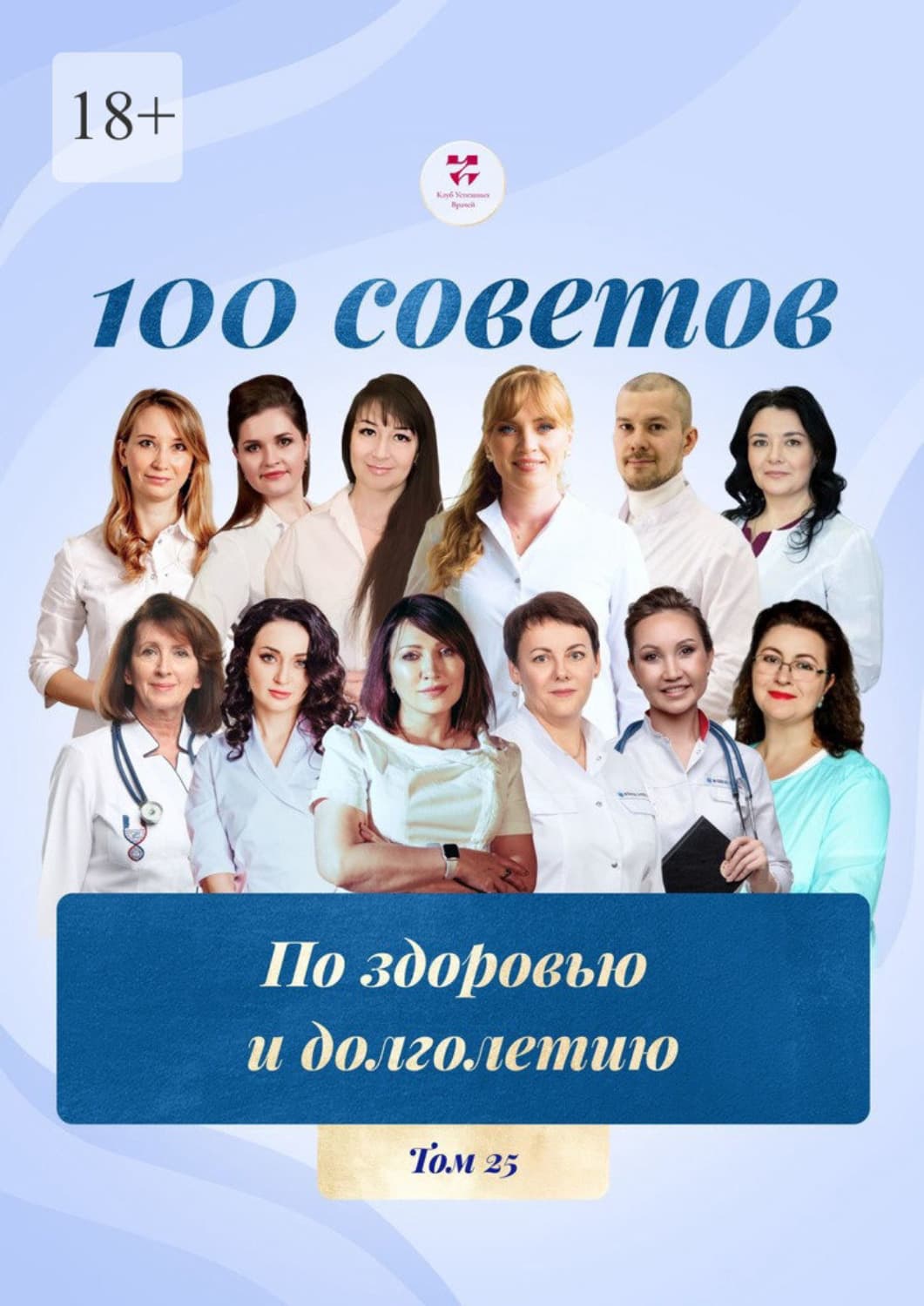 Обложка книги «100 советов по здоровью и долголетию. Том 25» — Светлана Цветкова