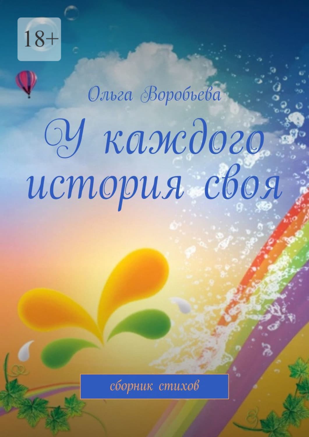 Обложка книги «У каждого история своя. Сборник стихов» — О. В. Воробьева